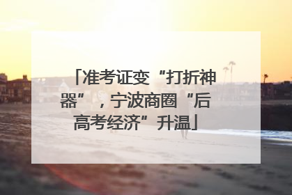 准考证变“打折神器”，宁波商圈“后高考经济”升温