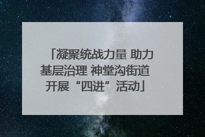 凝聚统战力量 助力基层治理 神堂沟街道开展“四进”活动