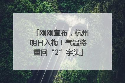 刚刚宣布，杭州明日入梅！气温将重回“2”字头