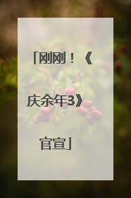 刚刚！《庆余年3》官宣