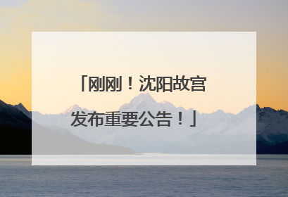 刚刚！沈阳故宫发布重要公告！