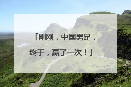 刚刚，中国男足，终于，赢了一次！