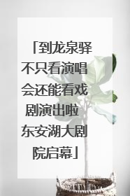 到龙泉驿不只看演唱会还能看戏剧演出啦 东安湖大剧院启幕