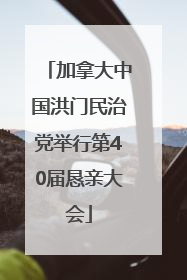 加拿大中国洪门民治党举行第40届恳亲大会