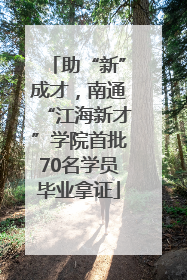 助“新”成才，南通“江海新才”学院首批70名学员毕业拿证