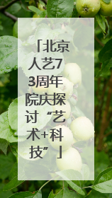 北京人艺73周年院庆探讨“艺术+科技”