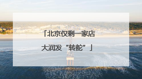 北京仅剩一家店 大润发“转舵”