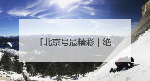 北京号最精彩｜绝美！门头沟这个景区芍药已花开成海