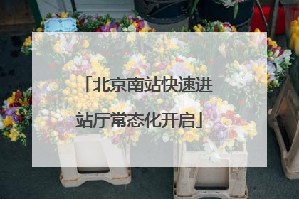 北京南站快速进站厅常态化开启