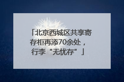 北京西城区共享寄存柜再添70余处，行李“无忧存”
