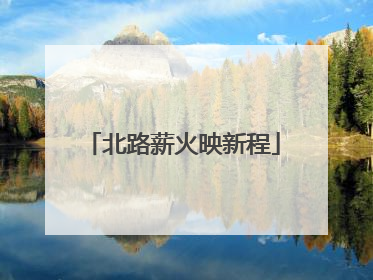 北路薪火映新程