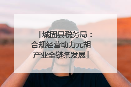 城固县税务局：合规经营助力元胡产业全链条发展