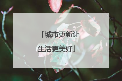 城市更新让生活更美好