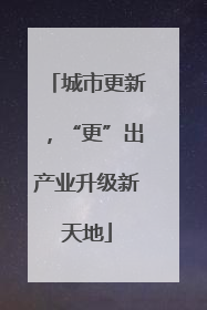 城市更新，“更”出产业升级新天地