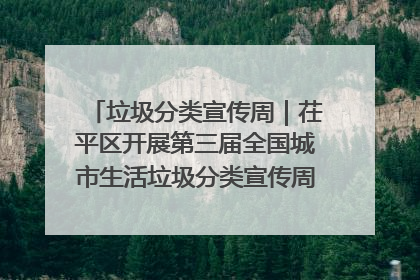 垃圾分类宣传周｜茌平区开展第三届全国城市生活垃圾分类宣传周系列活动之垃圾分类基层专题培训活动