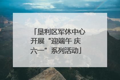 垦利区军休中心开展“迎端午 庆六一”系列活动