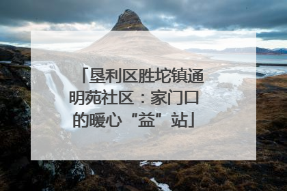 垦利区胜坨镇通明苑社区：家门口的暖心“益”站