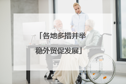 各地多措并举稳外贸促发展
