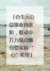 合生元公益事业再进阶，联动多方力量点燃母婴家庭“心”希望