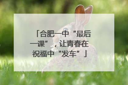 合肥一中“最后一课”，让青春在祝福中“发车”