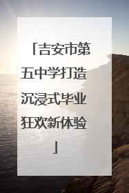 吉安市第五中学打造沉浸式毕业狂欢新体验