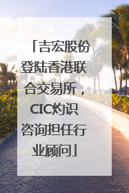 吉宏股份登陆香港联合交易所，CIC灼识咨询担任行业顾问