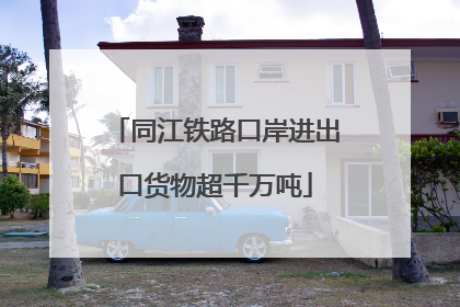 同江铁路口岸进出口货物超千万吨