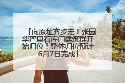 向原址齐步走！张园华严里石库门建筑群开始归位！整体归位预计6月7日完成