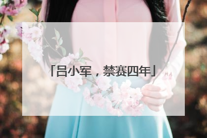 吕小军，禁赛四年