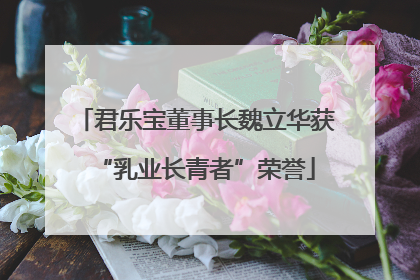 君乐宝董事长魏立华获“乳业长青者”荣誉