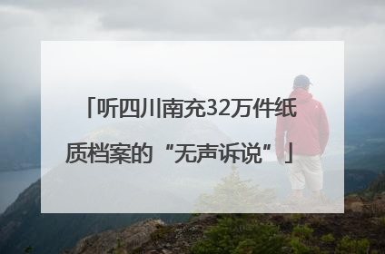 听四川南充32万件纸质档案的“无声诉说”