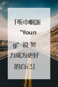 听巾帼浙“Young”说 努力成为更好的自己