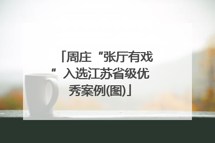 周庄“张厅有戏”入选江苏省级优秀案例(图)