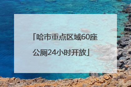 哈市重点区域60座公厕24小时开放