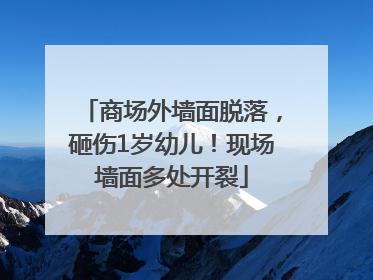商场外墙面脱落，砸伤1岁幼儿！现场墙面多处开裂