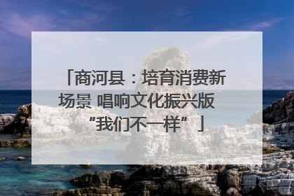 商河县：培育消费新场景 唱响文化振兴版“我们不一样”