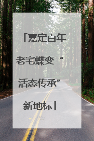 嘉定百年老宅蝶变“活态传承”新地标
