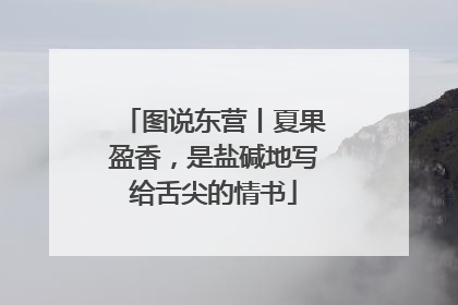 图说东营丨夏果盈香，是盐碱地写给舌尖的情书