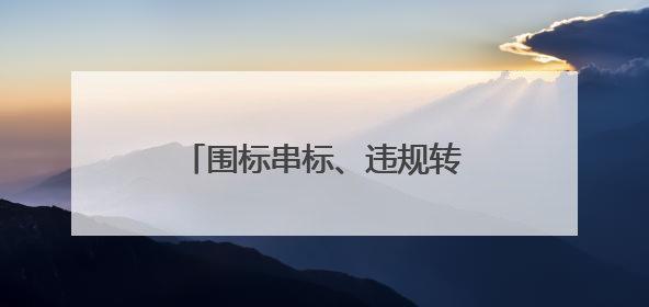 围标串标、违规转包，中建二局被暂停参加军采资格