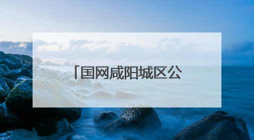 国网咸阳城区公司组织开展无偿献血公益活动