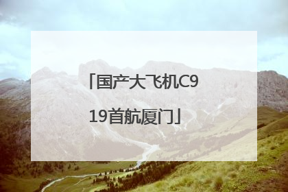 国产大飞机C919首航厦门