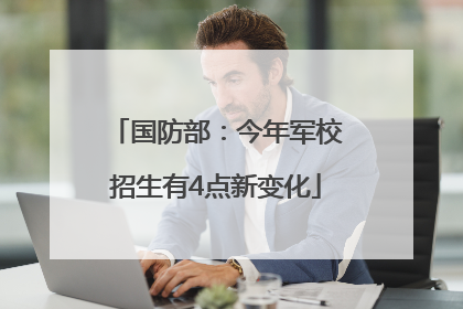 国防部：今年军校招生有4点新变化
