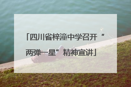 四川省梓潼中学召开“两弹一星”精神宣讲
