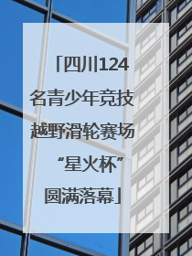 四川124名青少年竞技越野滑轮赛场 “星火杯”圆满落幕