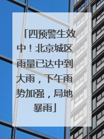 四预警生效中！北京城区雨量已达中到大雨，下午雨势加强，局地暴雨