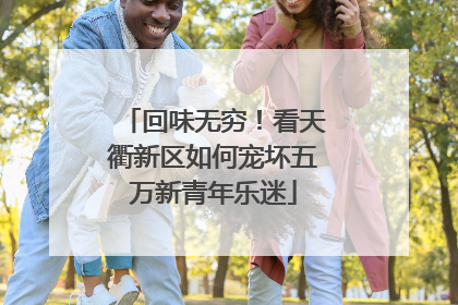 回味无穷！看天衢新区如何宠坏五万新青年乐迷