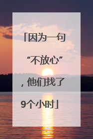 因为一句“不放心”，他们找了9个小时