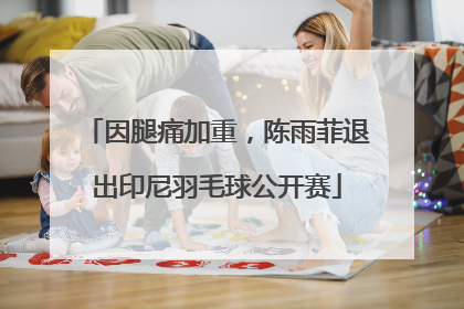 因腿痛加重，陈雨菲退出印尼羽毛球公开赛