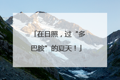 在日照，过“多巴胺”的夏天！