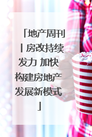 地产周刊丨房改持续发力 加快构建房地产发展新模式